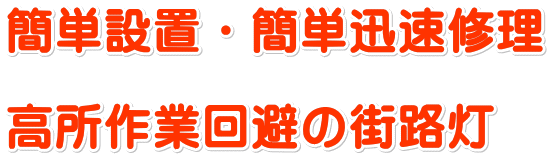 簡単設置・簡単迅速修理  高所作業回避の街路灯